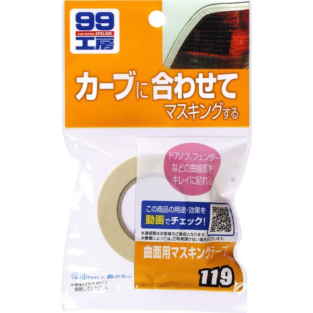 曲面用マスキング　　119, マスキングテープ, 8m 