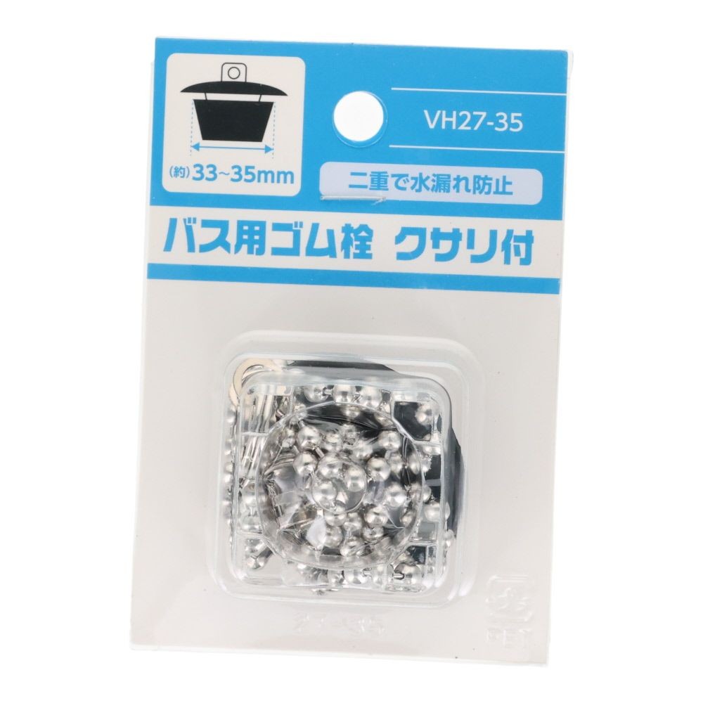 バス用ゴム栓　クサリ付, VH27-28, 約26〜28mm