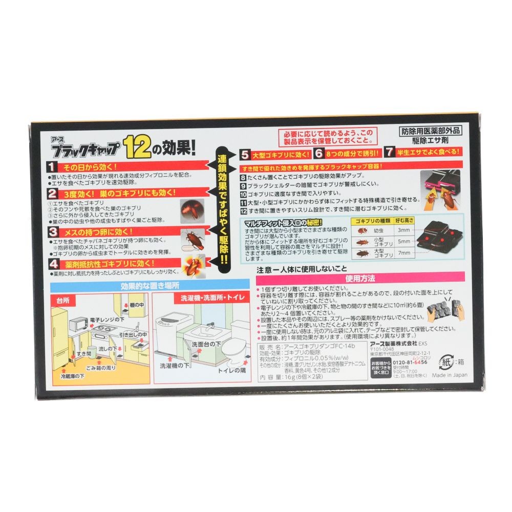 ブラックキャップ　スキマ用　１６個入, ゴキブリ駆除エサ剤, 16個入り