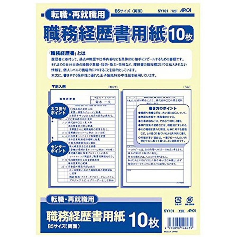 アピカ　Ｂ5職務経歴書　ＳＹ101, 職務経歴書, B5 10枚入り