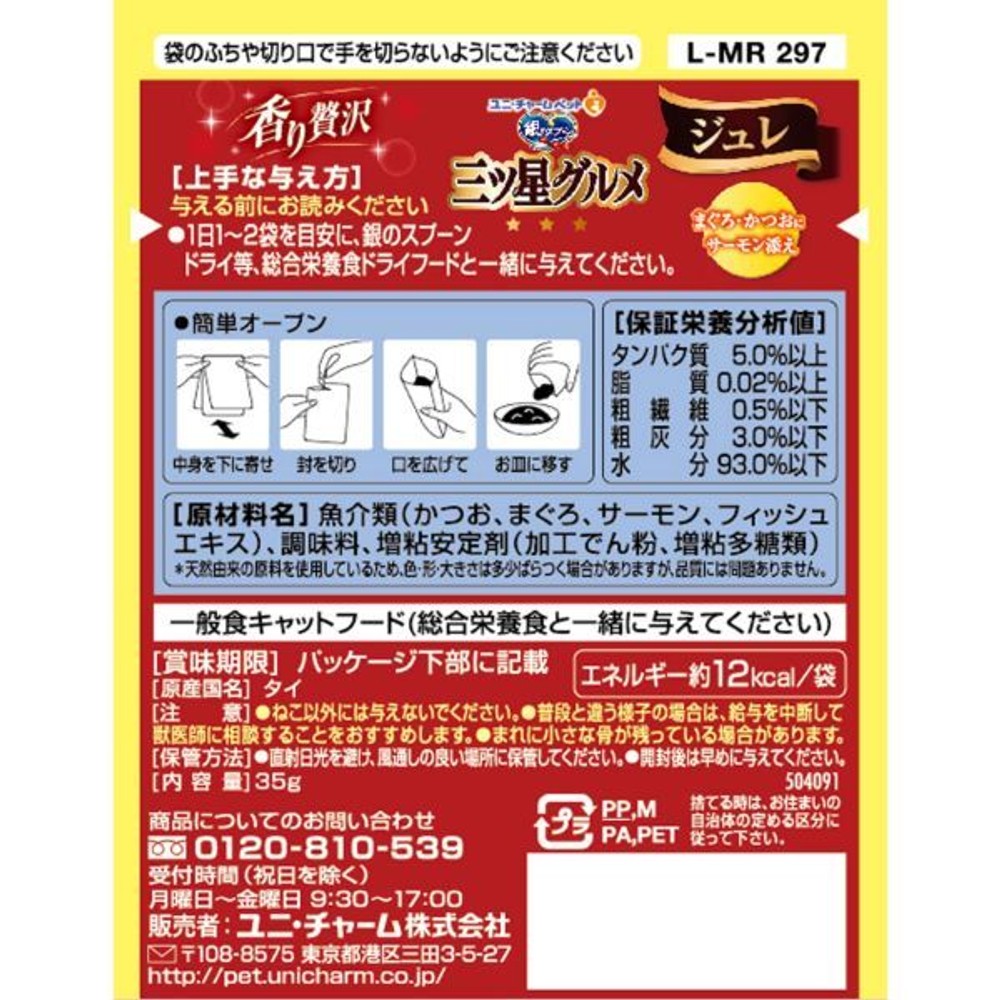 ユニチャーム　銀のスプーン 三ツ星グルメ パウチ ジュレ まぐろ・かつおにサーモン添え 35g 銀のスプーン, まぐろ・かつおにサーモン添え, 35g