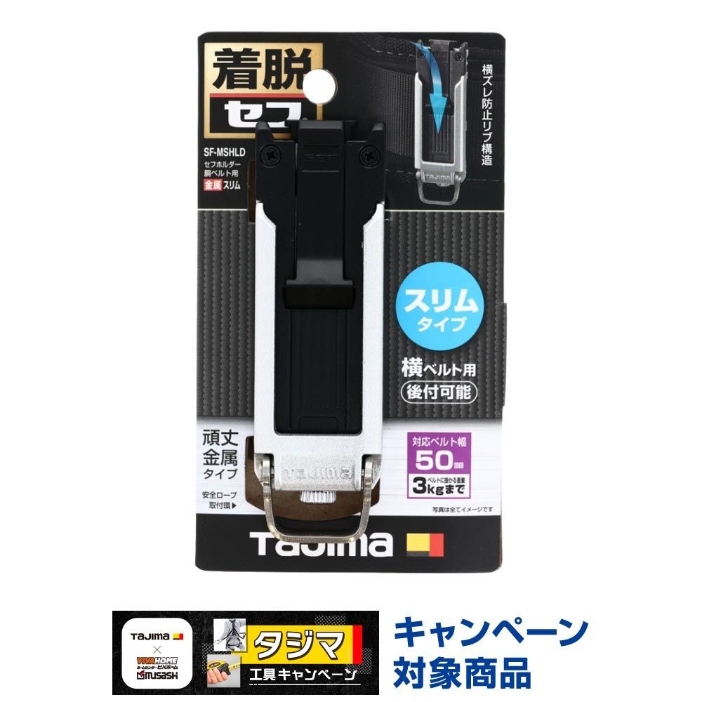 TAJIMA（タジマ） セフホルダー 胴ベルト用 ネジ式 金属 スリム SF-MSHLD, ブラック, SF-MSHLD