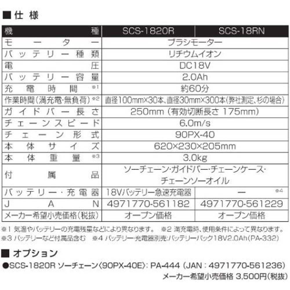 【現行品】工進充電式チェンソーＳＣＳー1820Ｒ, その他カラー１, その他サイズ１