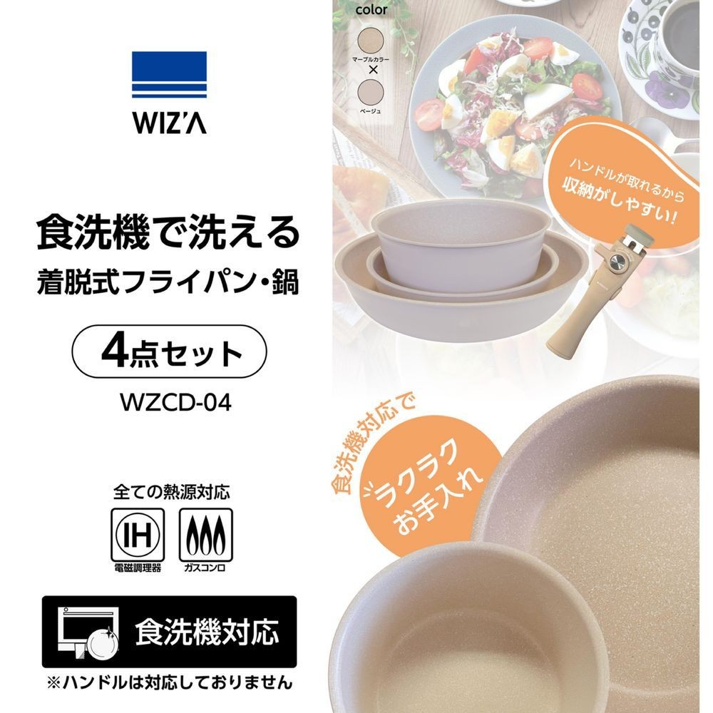 WIZ'A ウィザ 食洗器で洗える着脱式フライパン・鍋 4点セット WZCD-04, ベージュ, ４点セット