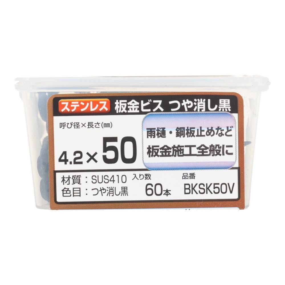 若井産業（WAKAI）　ステンレス板金ビス　ツヤケシ黒　５０ｍｍ　６０本, つや消し黒, 60本入り