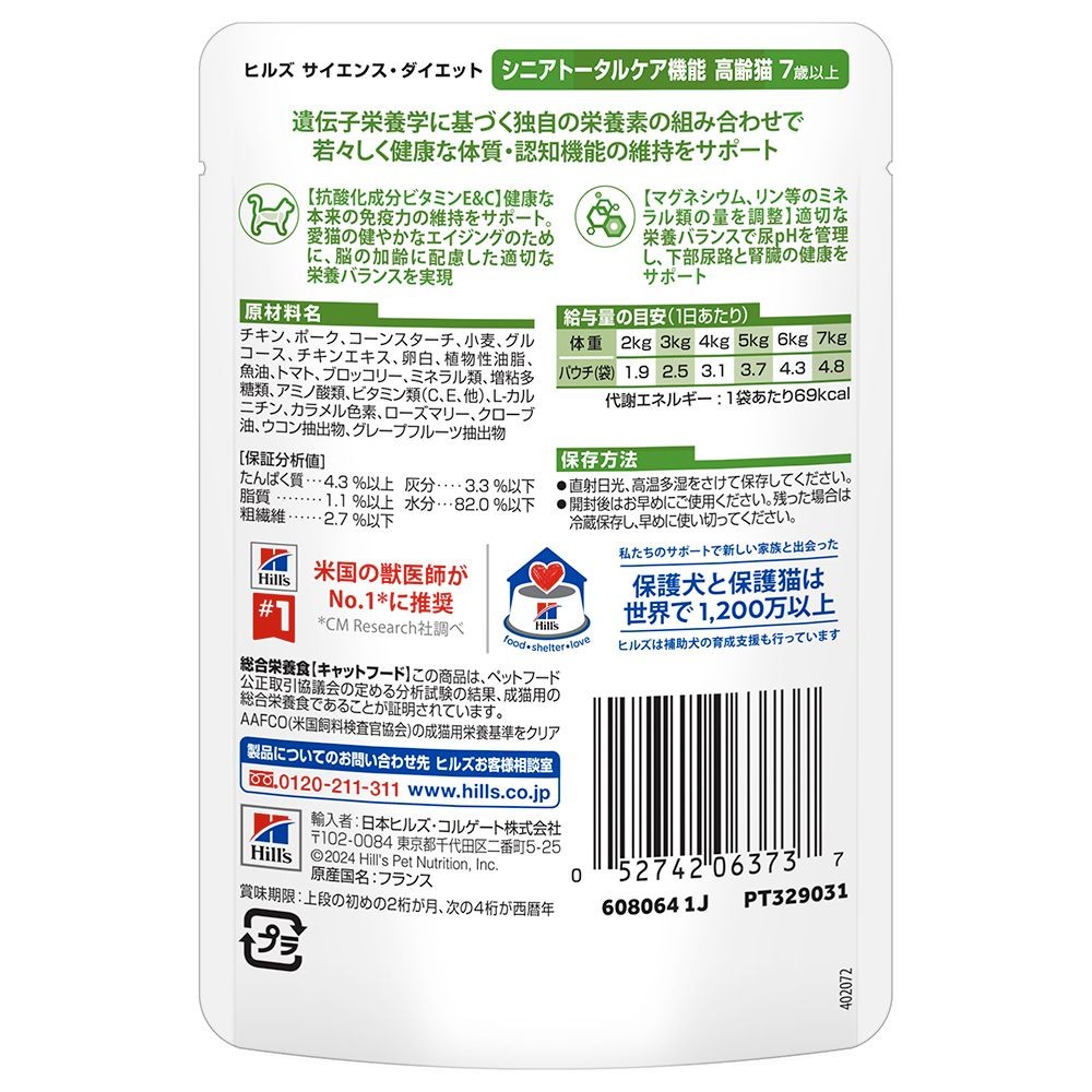 サイエンス・ダイエット　猫用　シニアトータルケア機能　７歳以上　チキン　パウチ　８５ｇ, 猫用, 85g