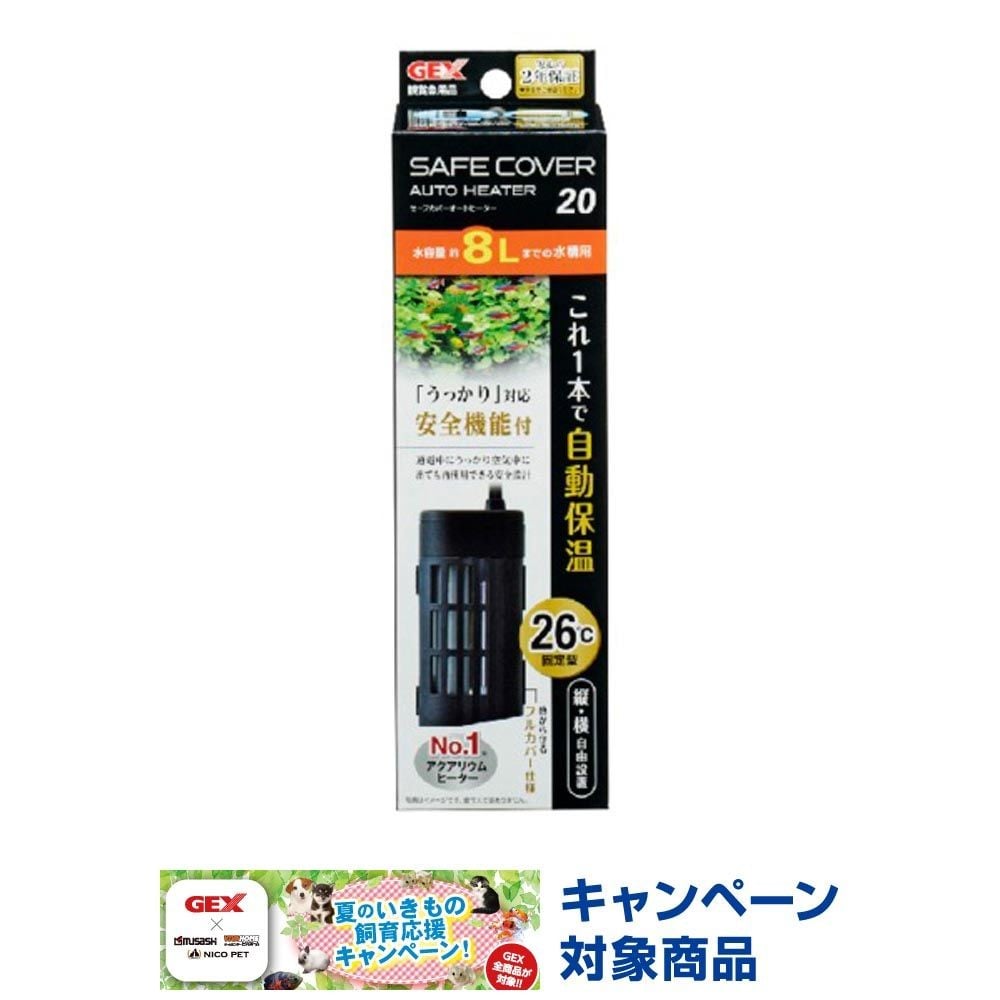 ジェックス　セーフカバーオートヒーターＳＨ20, 適合水槽：約8L以下, 制御温度：26℃固定