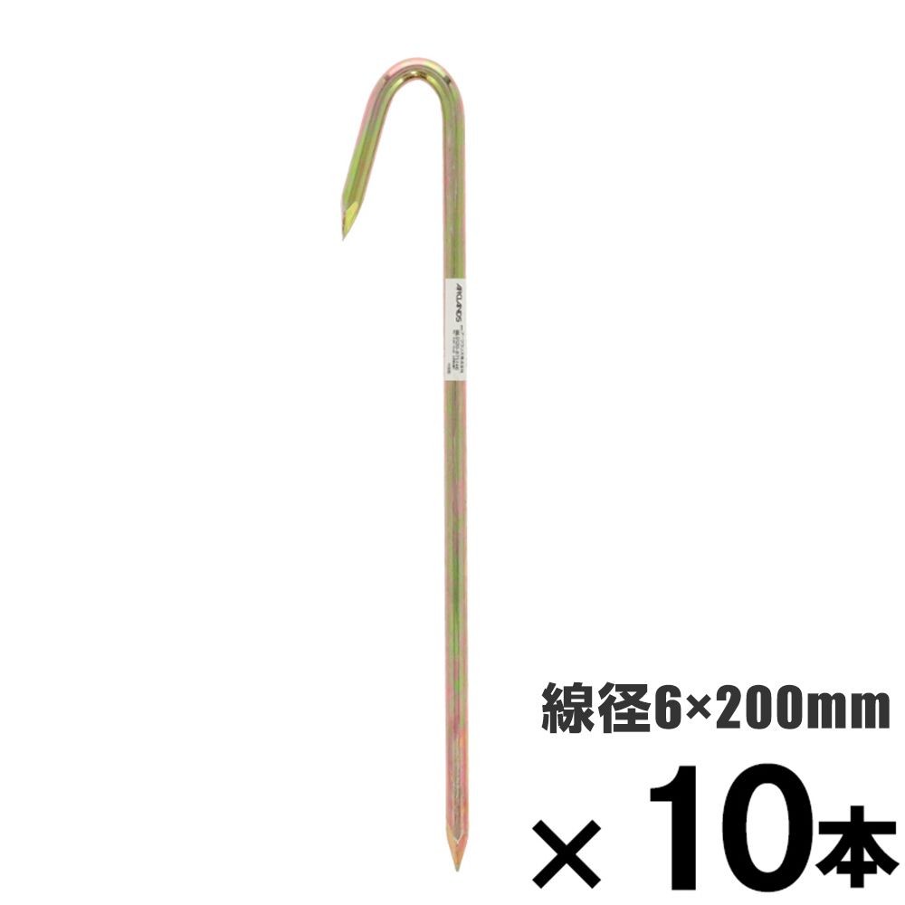 ロープ止め金具　Ｊ型　６&times;２００mm　&times;10本セット, J型, 6&times;200mm