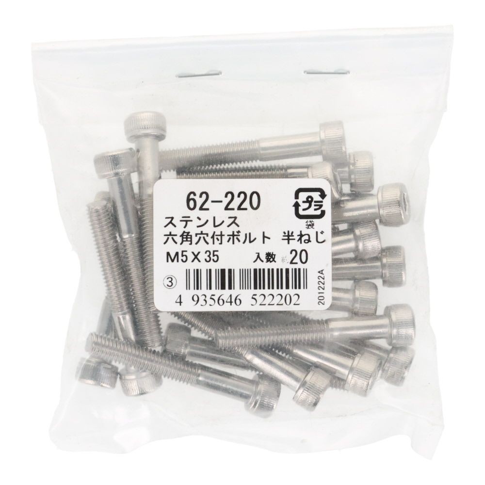 ステンレス　６角穴付ボルト　Ｍ５&times;３５　２０個入, ステンレス, M5&times;35