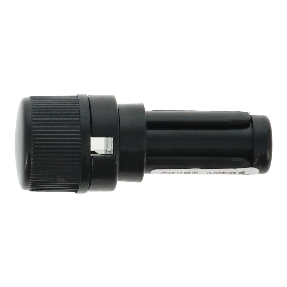 のぼり用ポール回転頭　黒　普通タイプ用, 黒, 普通タイプ