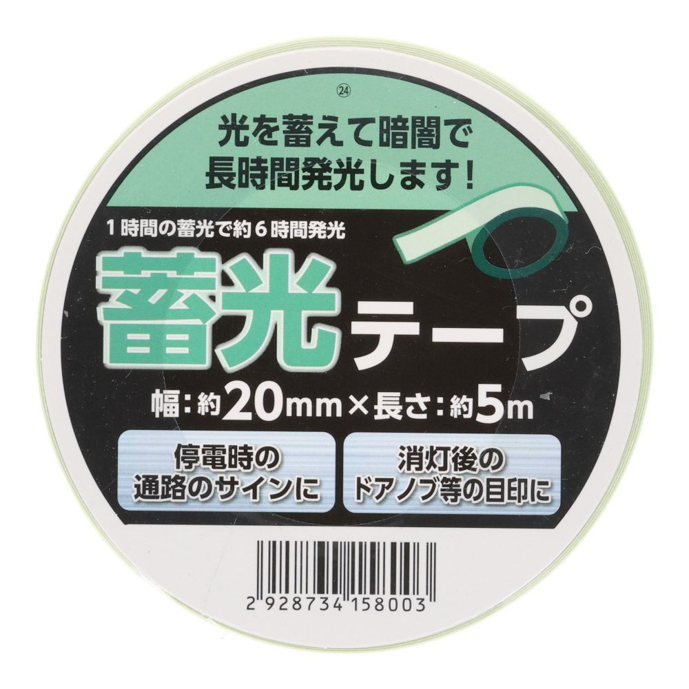 高性能　蓄光テープ　２０ｍｍ&times;５ｍ, 蓄光, 5m