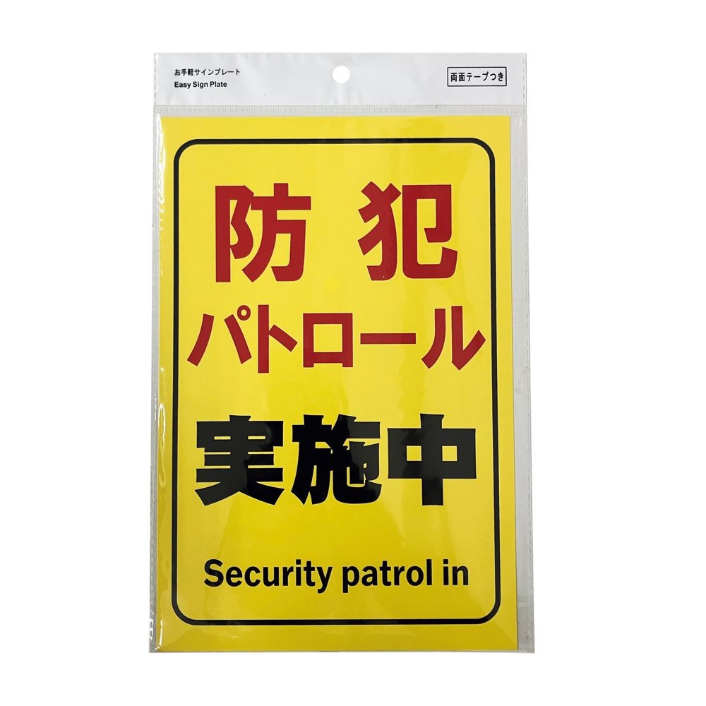 プレート　３０&times;２０ｃｍ　防犯パトロール, サインプレート, 1枚入り