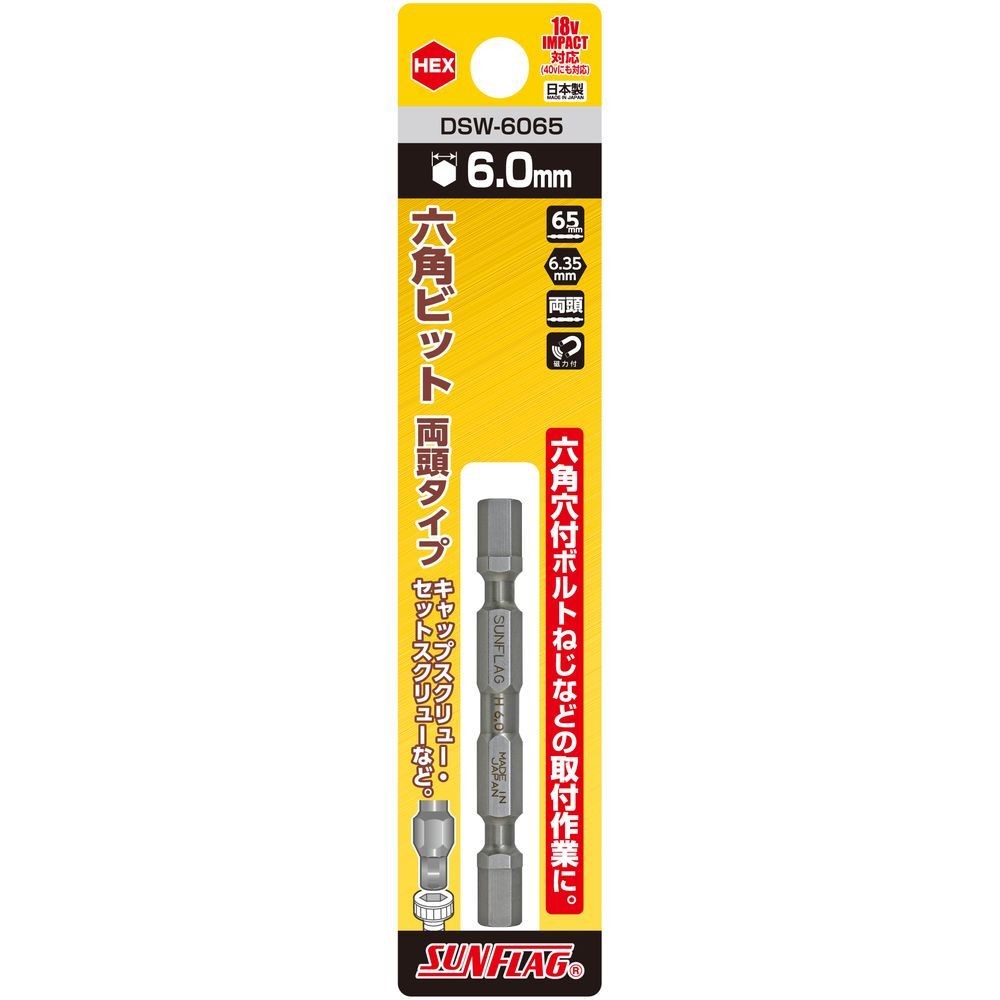 サンフラッグ（SUNFLAG） 六角ビット　両頭タイプ　ＨＥＸ６．０&times;６５ｍｍ DSW-6065, DSW-6065, 6&times;65mm
