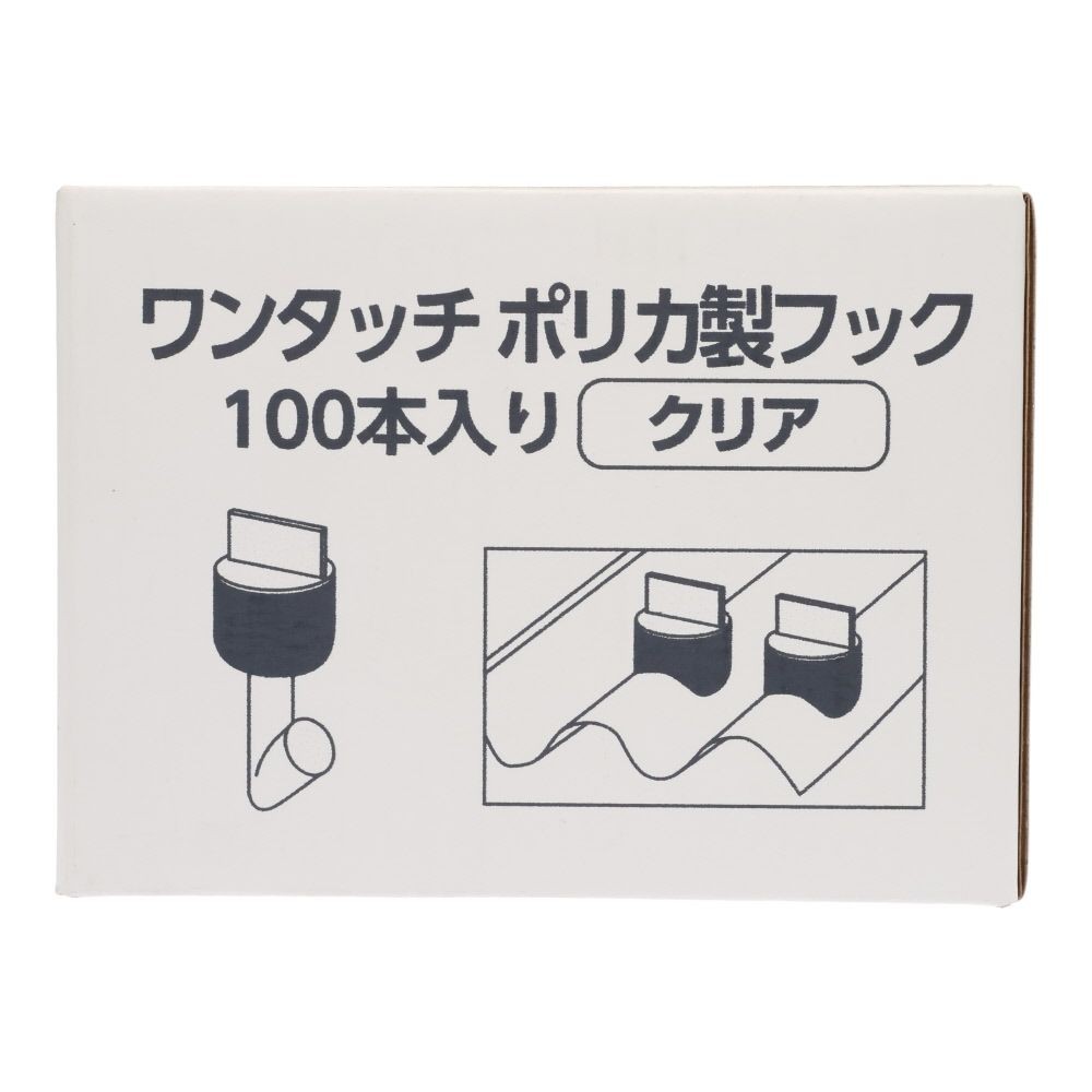 ワンタッチ ポリカ製フック ２３ミリ　１００個, クリア, 100個