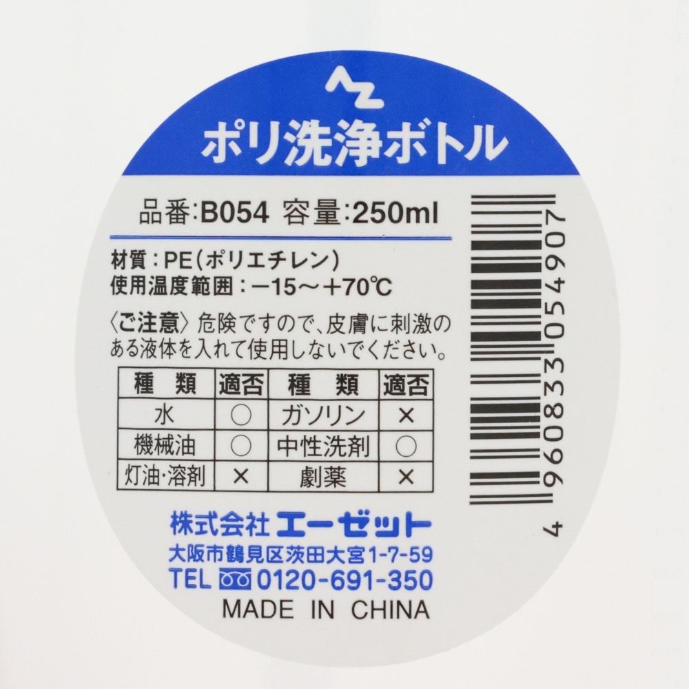 AZ ポリエチレン洗浄ボトル 250ml, 半透明, 250ml