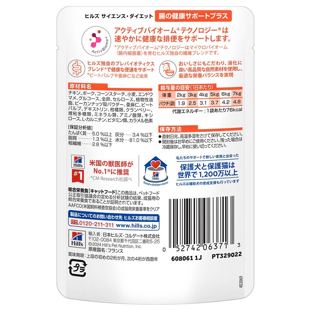 サイエンス・ダイエット　猫用　腸の健康サポートプラス　チキン　パウチ　８５ｇ, 猫用, 85g