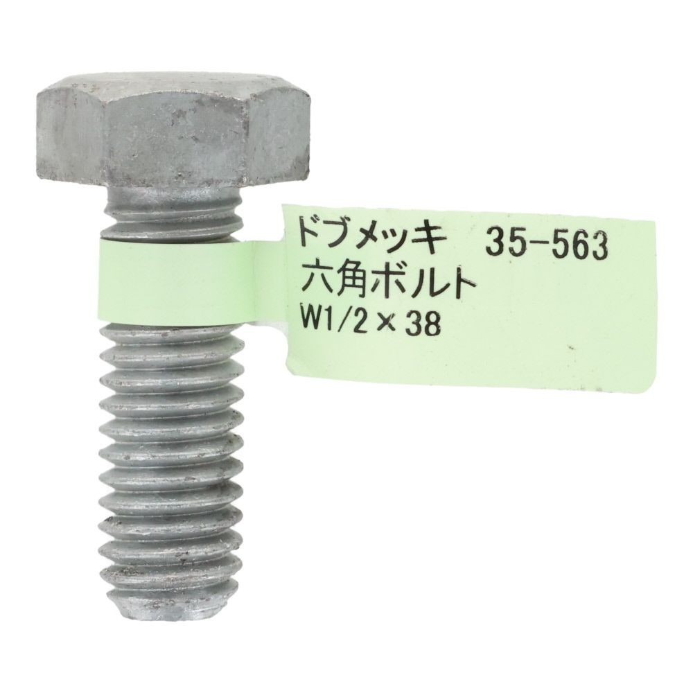 ドブめっき　六角ボルト　Ｗ１／２&times;３８　, ボルト, W1／2&times;38