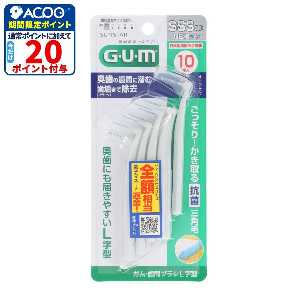サンスター　GUM（ガム）　歯間ブラシＬ字型　ＳＳＳ　１０本, SSS, 10本