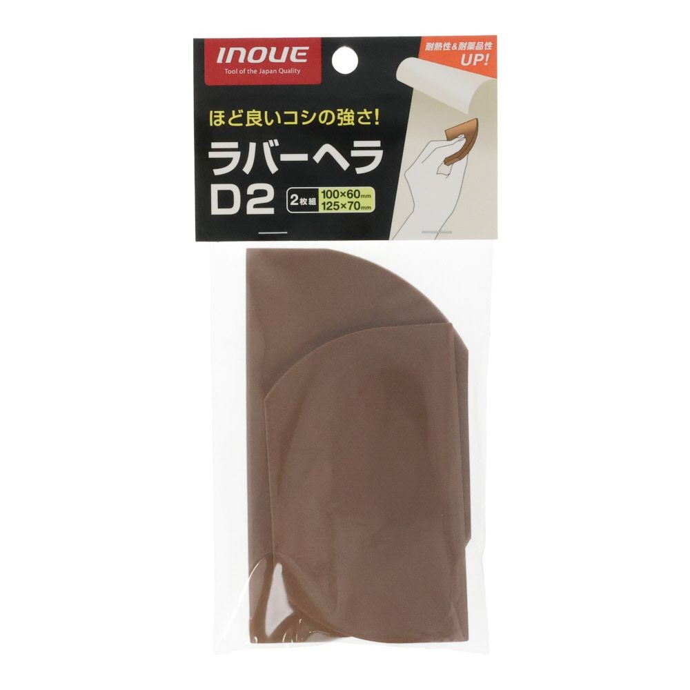 INOUE ラバーヘラ D2, 茶, 2枚組