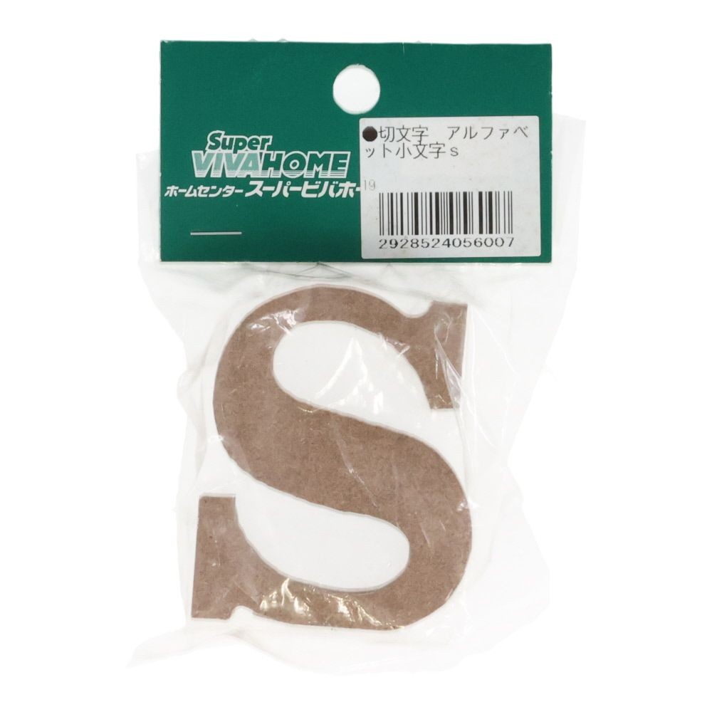 切文字　アルファベット小文字ｓ, 茶, 小文字