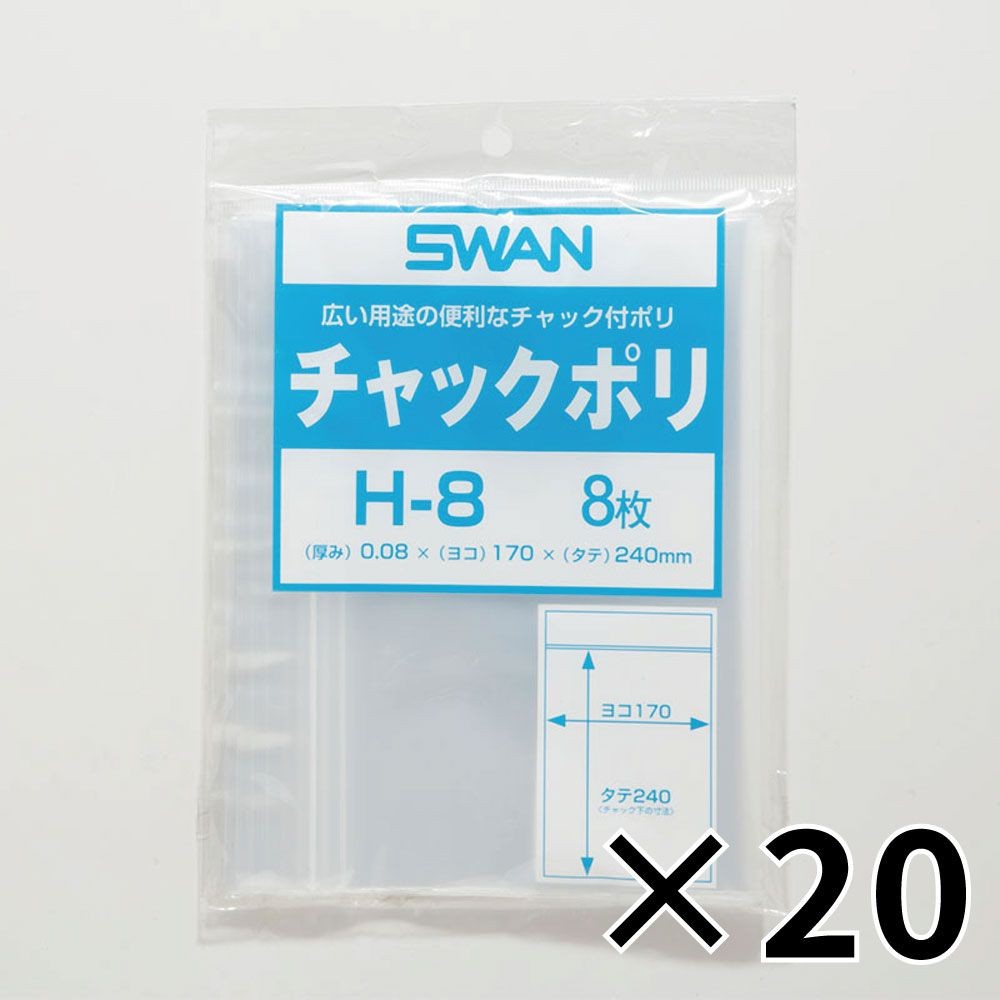 【20個セット】SWAN チャック付きポリ袋 スワンチャックポリ H-8 A5用 8枚 【メーカー直送・代引不可】, A5用, 6655501