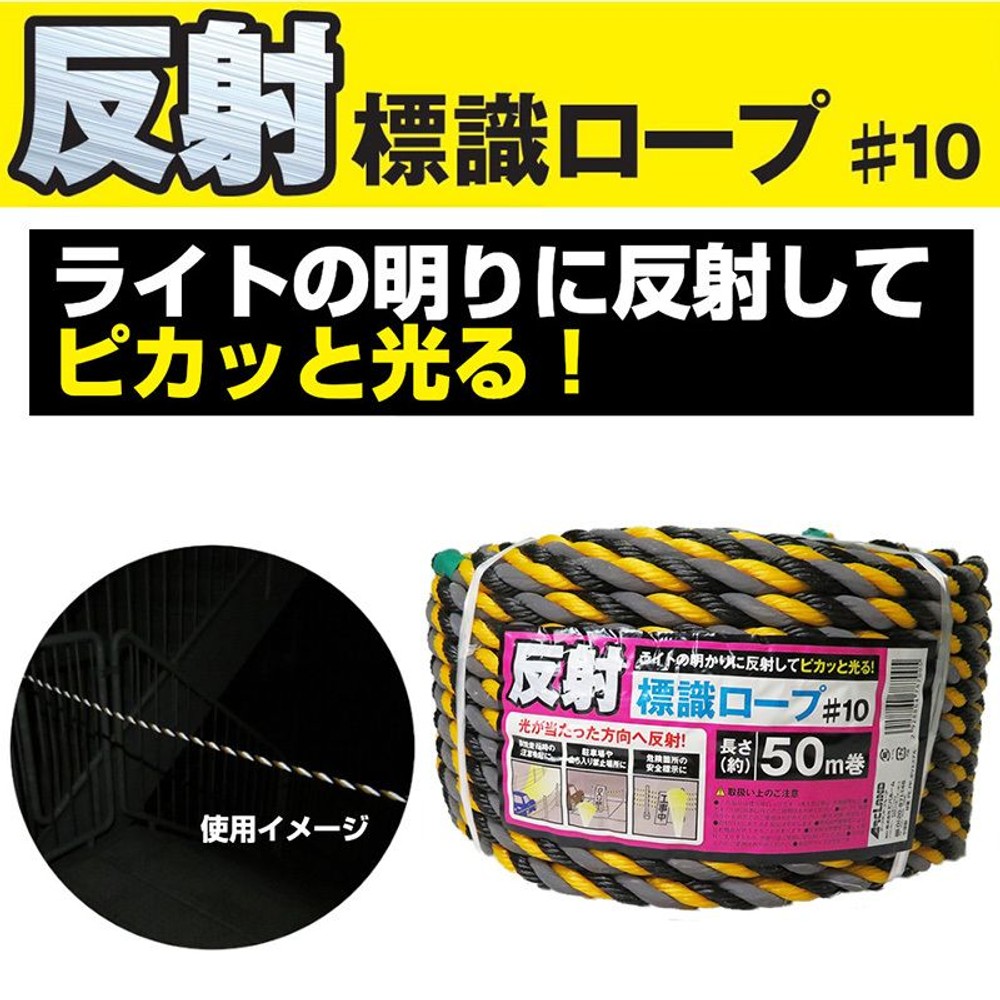 反射標識ロープ, トラ（50m）, 50.0m