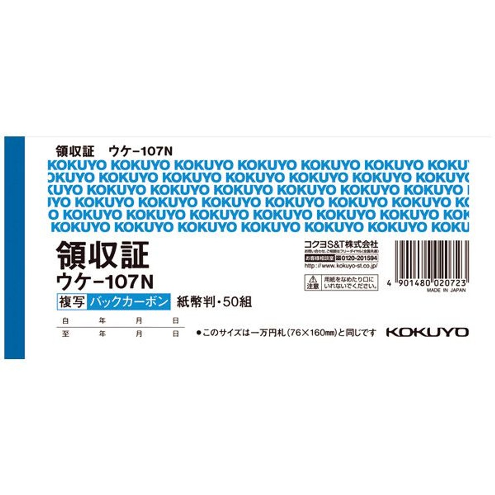 コクヨ バックカーボン複写簿 領収証 紙幣判 ウケ-107N, 領収証, 紙幣判