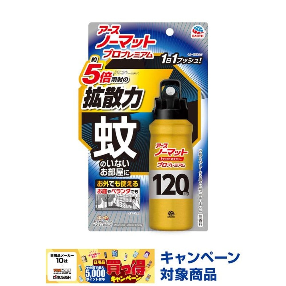 アース　おすだけノーマットプロプレミアム　1プッシュ式スプレー　１２０日分, 1プッシュ式, 120日分