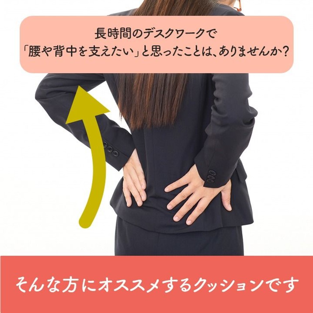 オフィス デスク ワーク サポート クッション 腰 背中 姿勢 ブラック 約45&times;45cm, ブラック, 45&times;45cm
