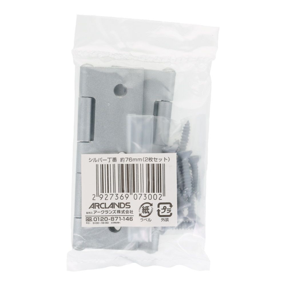 シルバーＤＩＹ丁番７６ｍｍ（２枚）, シルバー, 76mm