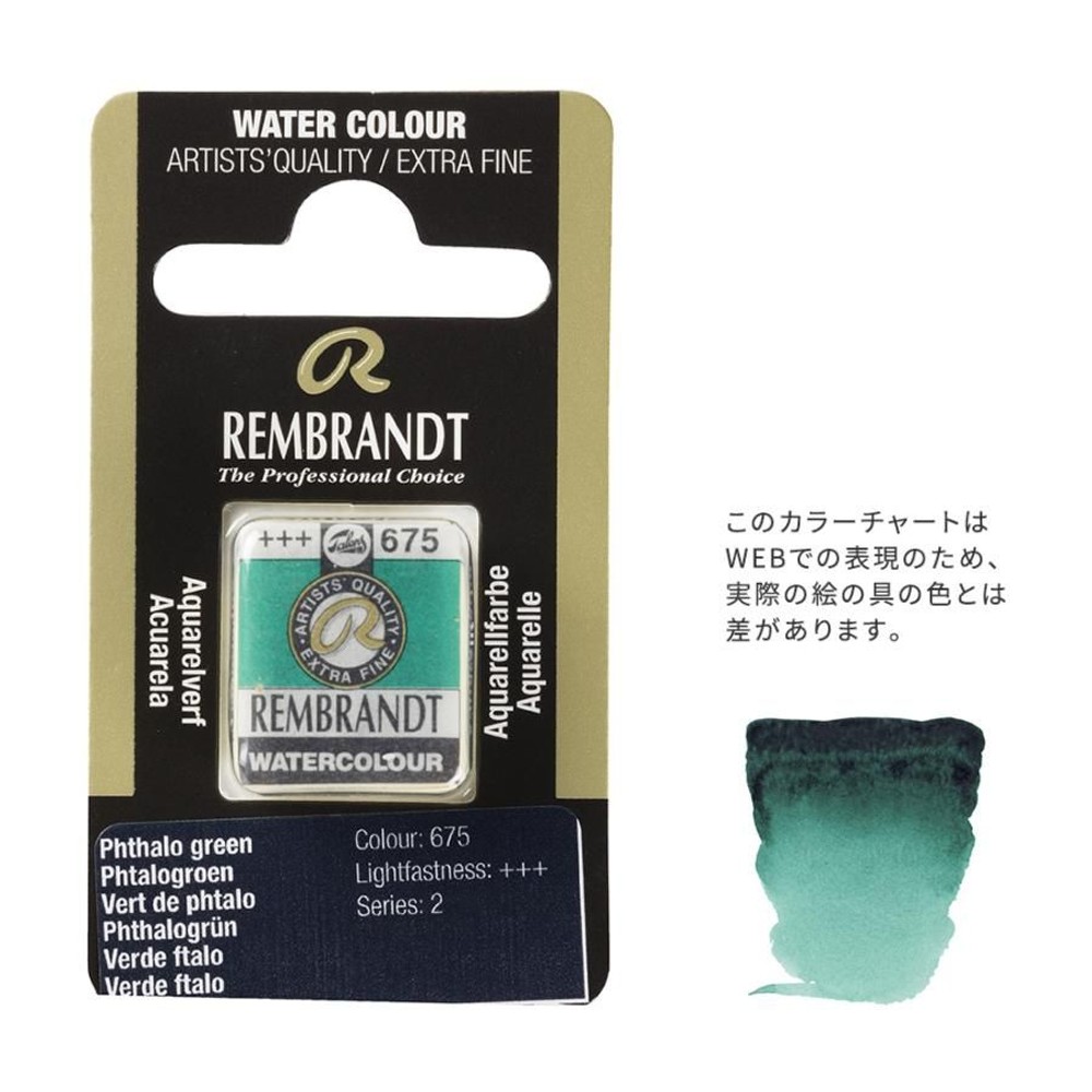 レンブラント固形水彩 675 フタログリーン (T0586675-1), 675 フタログリーン , 5g固形水彩