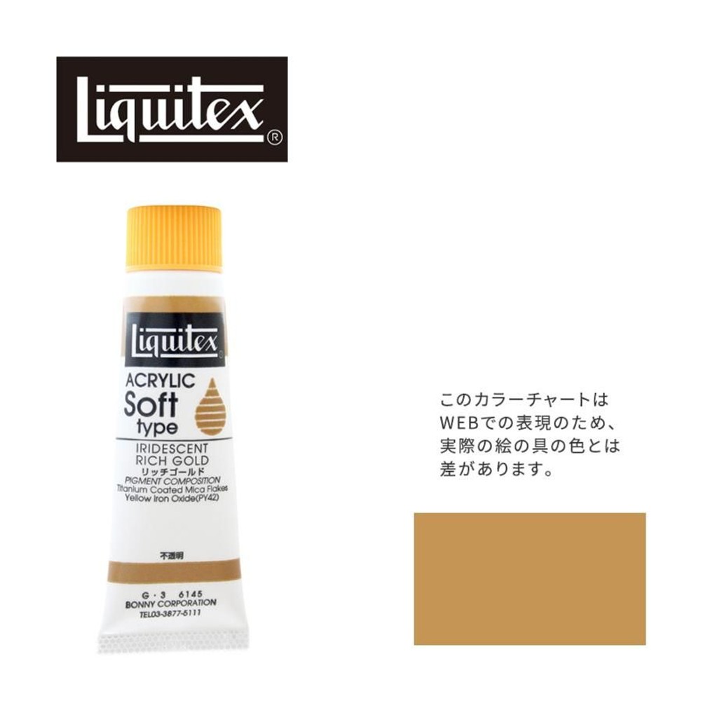 リキテックス ソフト6号(20ml)チューブ 145 リッチ ゴールド G-3  アクリル絵具 Liquitex, 145リッチゴールド, 6号20ml