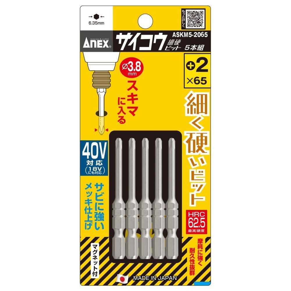 アネックスツール（ANEX） サイコウ（細硬）ビット　＋２&times;６５　５本組 ASKM5-2065, 細硬ビット, (+)2&times;65