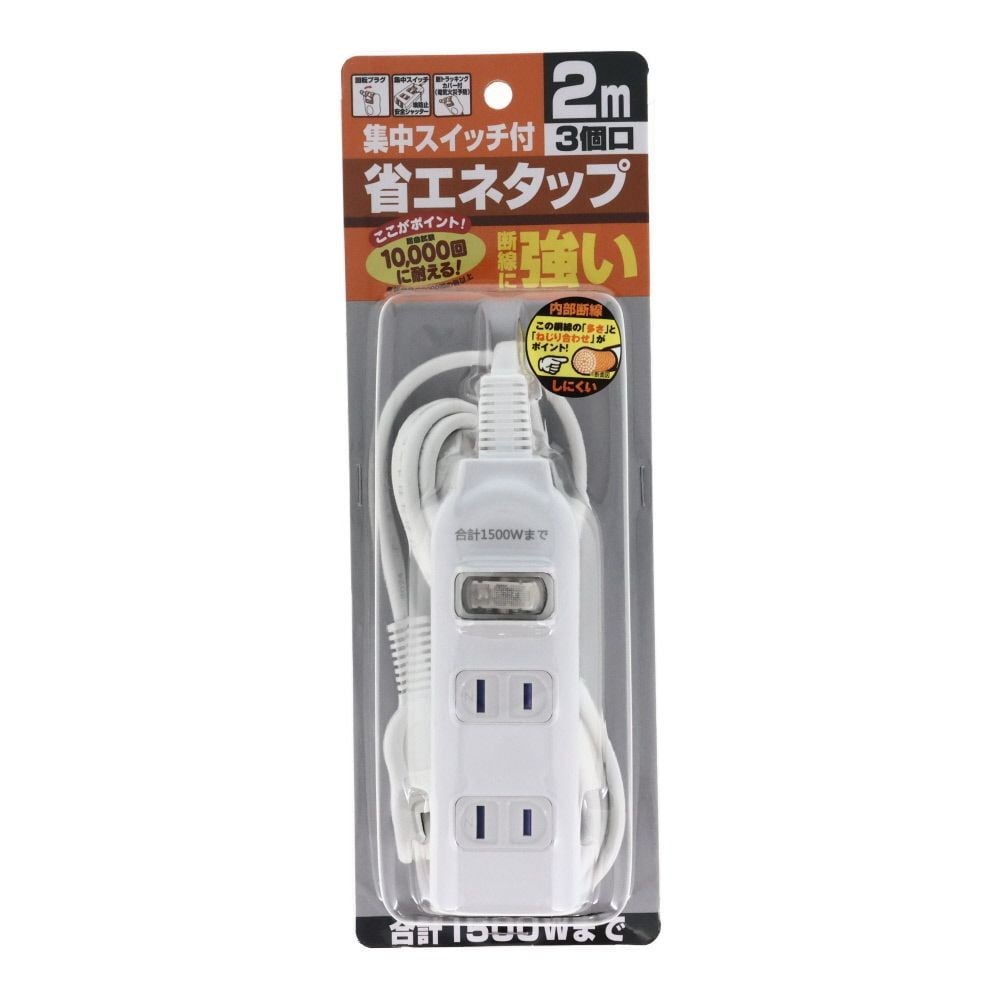 断線に強い集中スイッチ付省エネタップ　3個口, ホワイト（1）, 1.0m