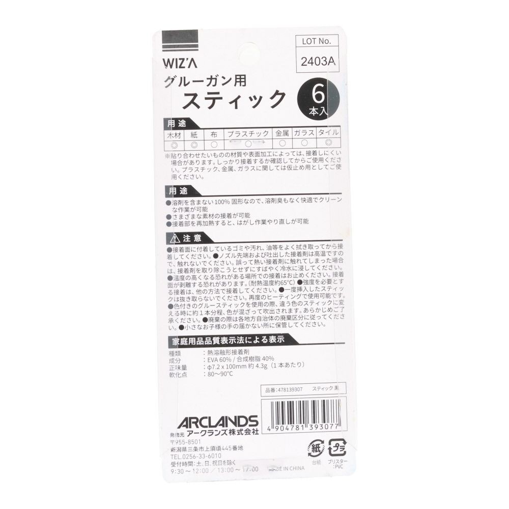 ウイザ WIZ'A　グルーガン用スティック6本, 黒, 6本入