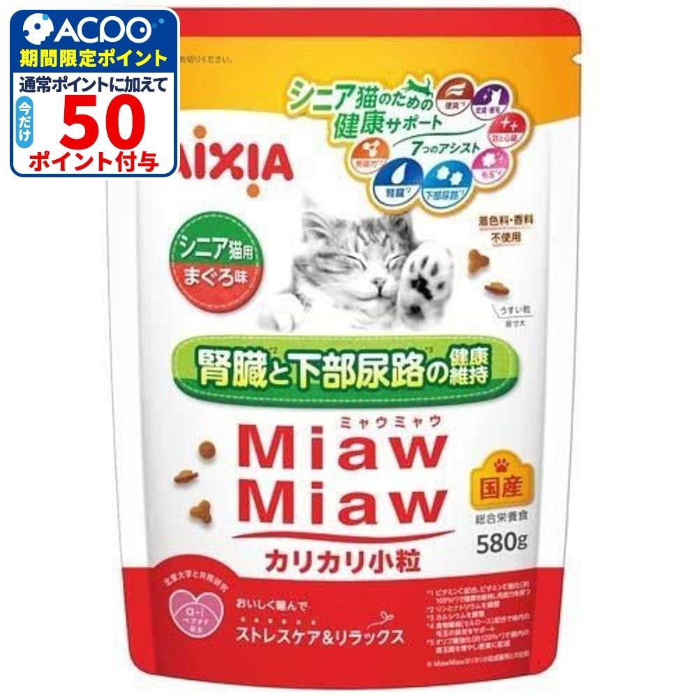 アイシア　ミャウミャウ(Miaw Miaw)　カリカリ小粒　シニア猫用 まぐろ味　580g, まぐろ味, 580g