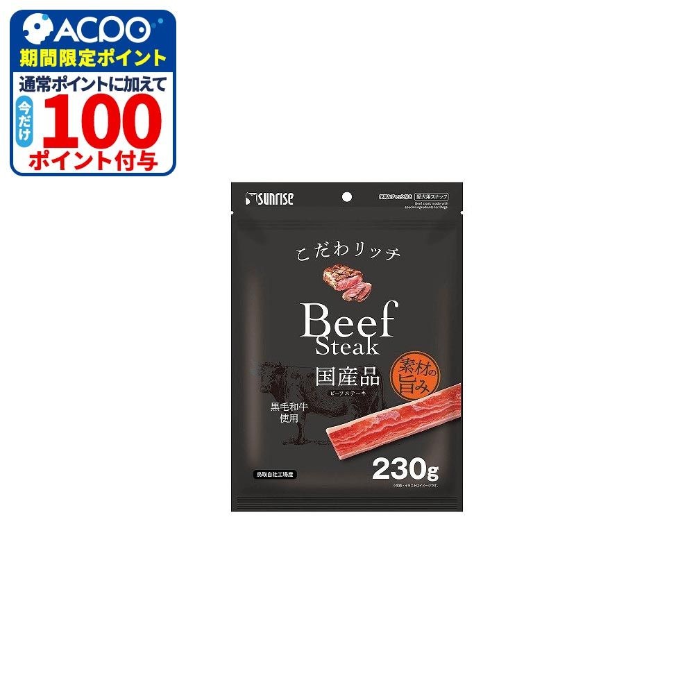 サンライズ　こだわリッチ　ビーフステーキ　２３０ｇ, ビーフステーキ, 230g