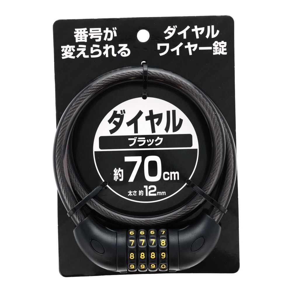 ダイヤルワイヤー錠　70ｃｍ, ブラック, 70cm