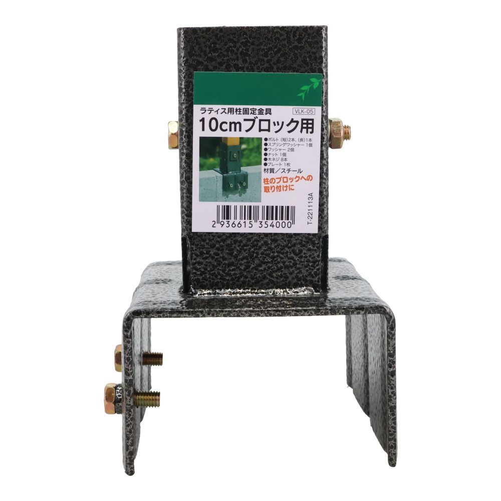 ラティス用柱固定金具　１０ｃｍブロック用, ブラック, 10cmブロック用