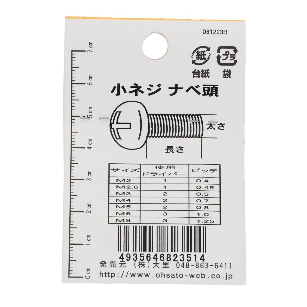 小ねじ　なべ　プラスチック　Ｍ５&times;２０ｍｍ　２本入　小袋, ねじ, M5&times;20mm