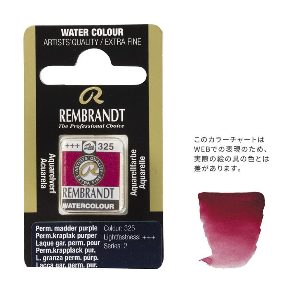 レンブラント固形水彩 325 パーマネントマダーレーキパープル (T0586325-1), 325 パーマネントマダーレーキ, 5g固形水彩