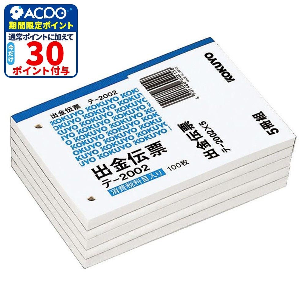 コクヨ　出金伝票　5冊　テｰ2002ｰ5P, 白, B7横