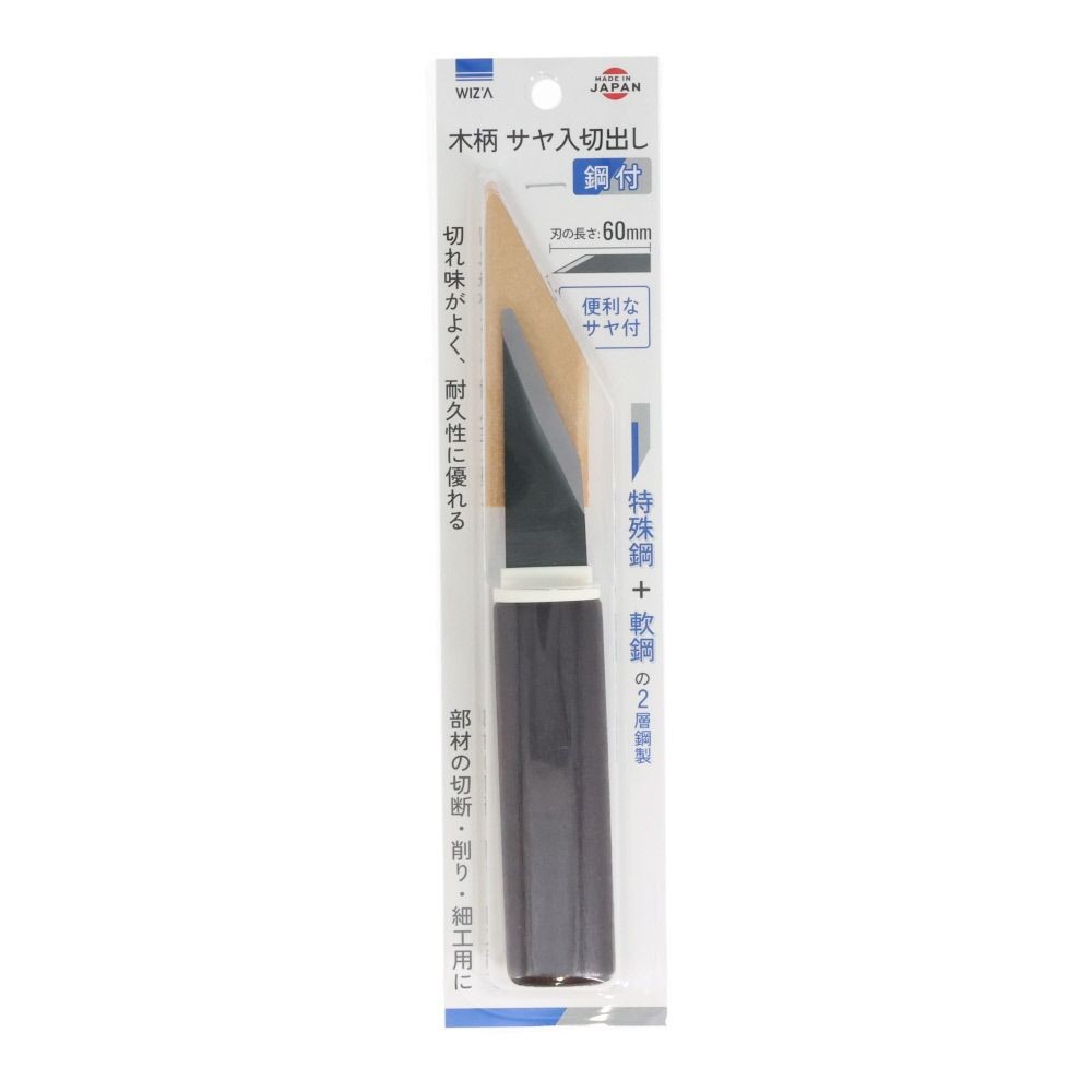 ウイザ WIZ'A 　サヤ入切出し鋼付　６０ｍｍ, 木柄, 刃渡り60mm