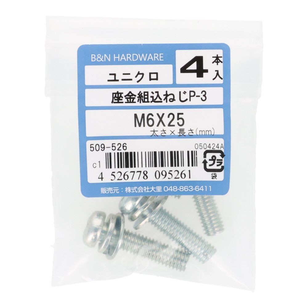 座金組込ねじ　Ｐー３　ユニクロ　Ｍ６&times;２５　４本入, ねじ, M6&times;25