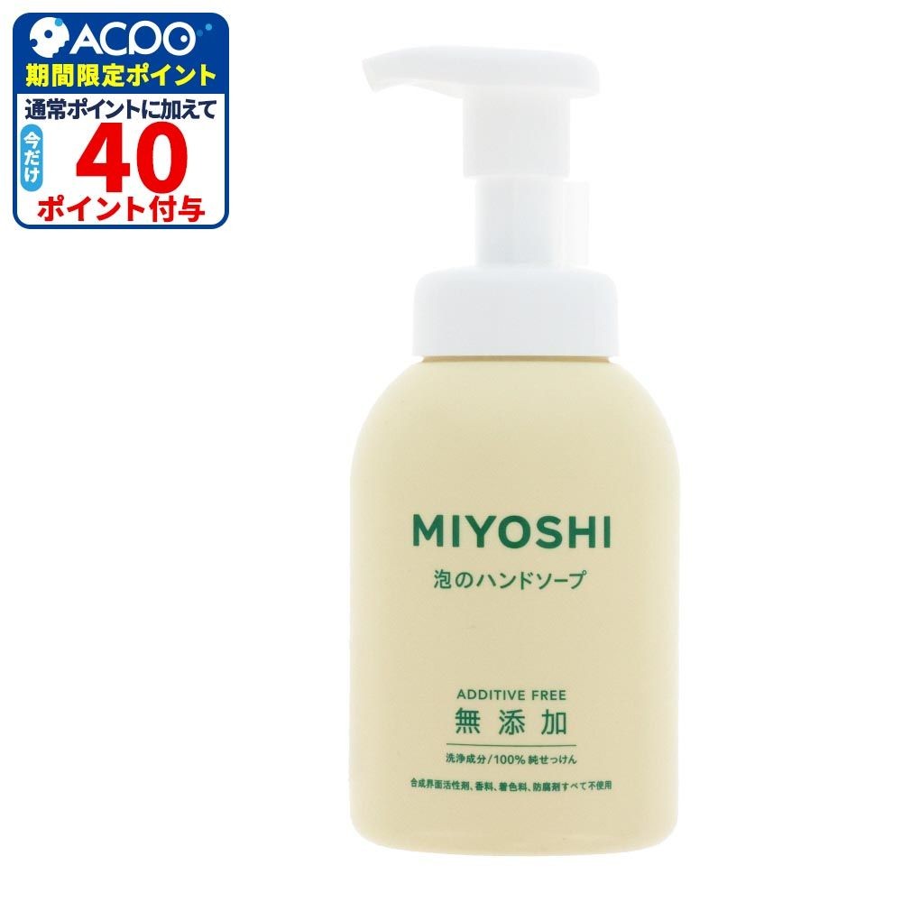 MIYOSHI　無添加せっけん　泡のハンドソープ　３５０ｍｌ, 本体, 350ml