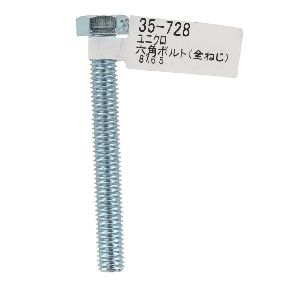 六角ボルト　ユニクロ　全ねじ　Ｍ８&times;６５, 全ねじ, M8&times;65
