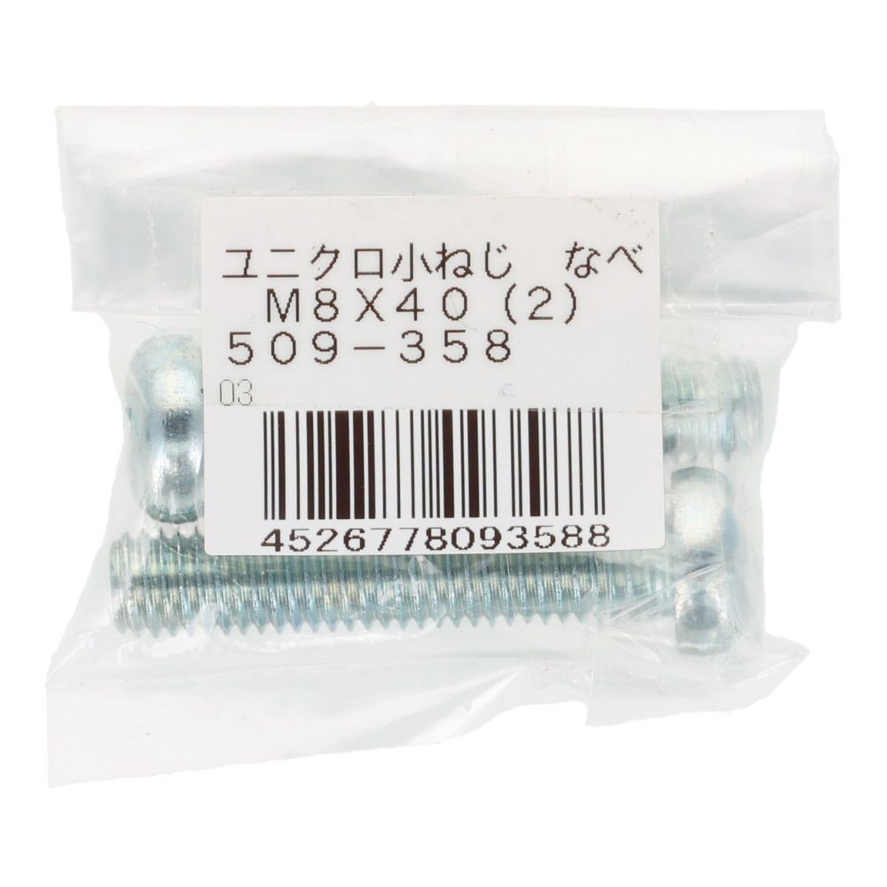 小ねじ　なべ　ユニクロ　Ｍ８&times;４０ｍｍ　２本入, シルバー, M8&times;40mm