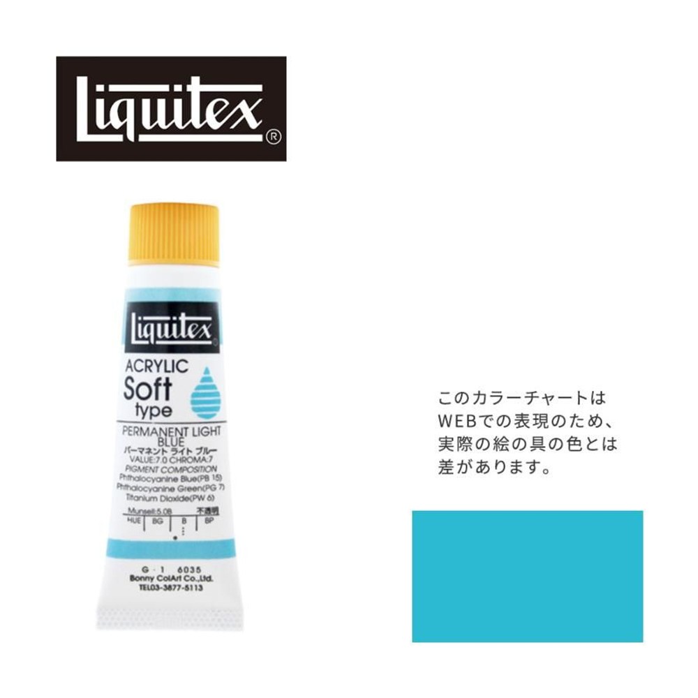 リキテックス ソフト6号(20ml)チューブ 035 パーマネント ライト ブルー G-1  アクリル絵具 Liquitex, 035パーマネントライトブルー, 6号20ml