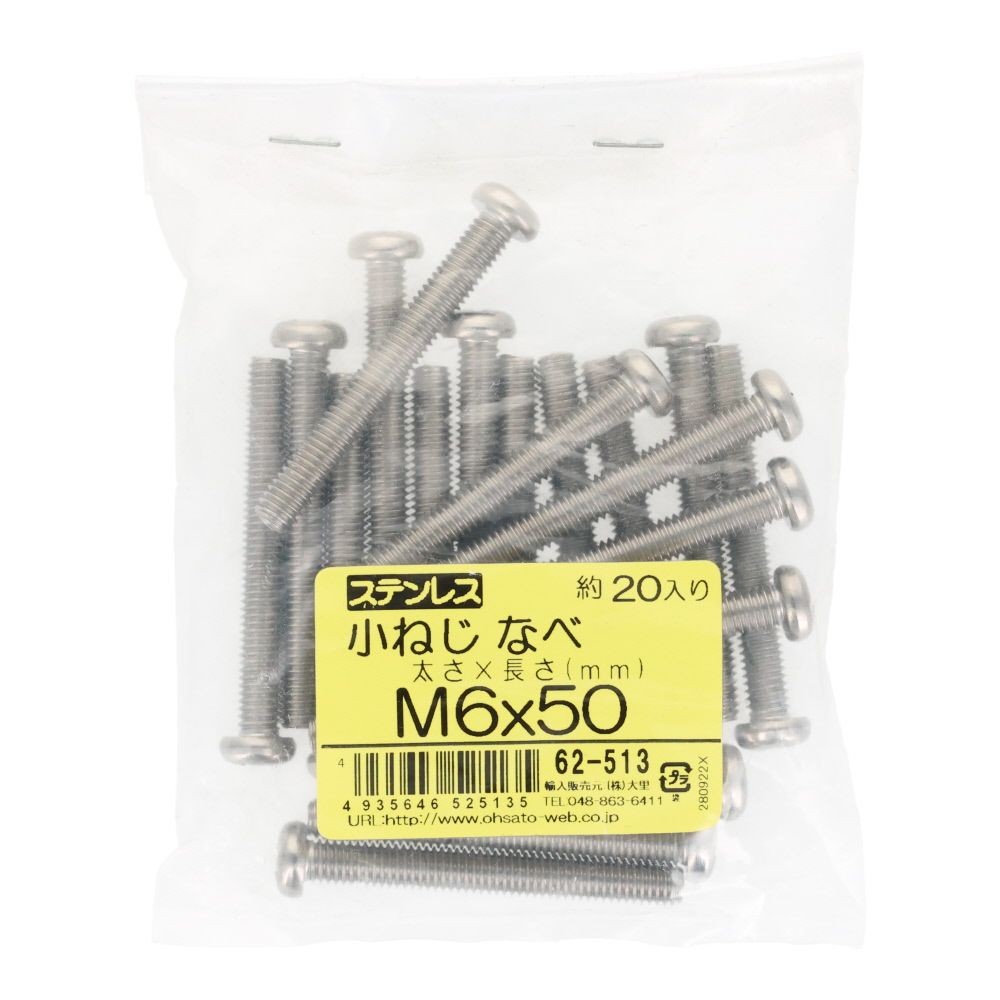 ステンレス　小ねじ鍋　Ｍ６&times;５０　２０個入, ステンレス, M6&times;50