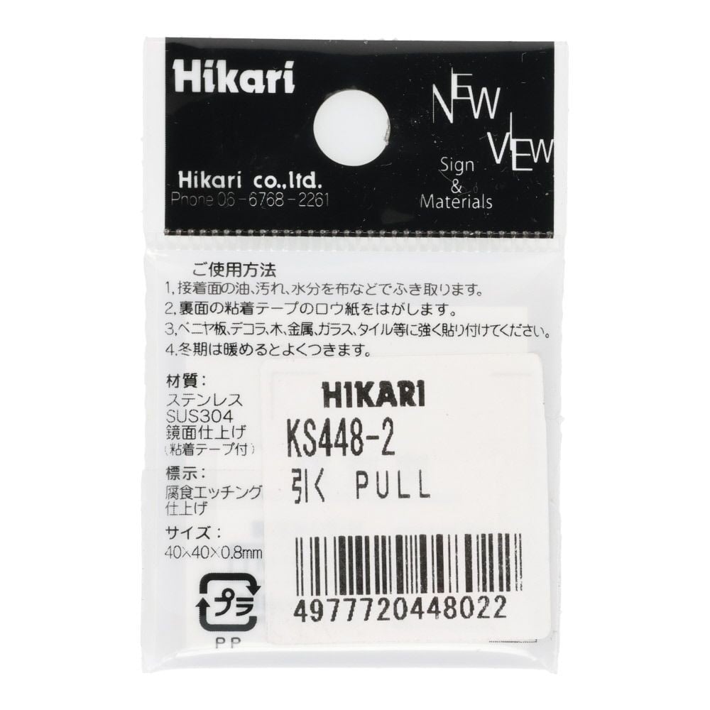光　ステンレスサイン　引く　４０&times;４０ｍｍ, シルバー, 1個入り
